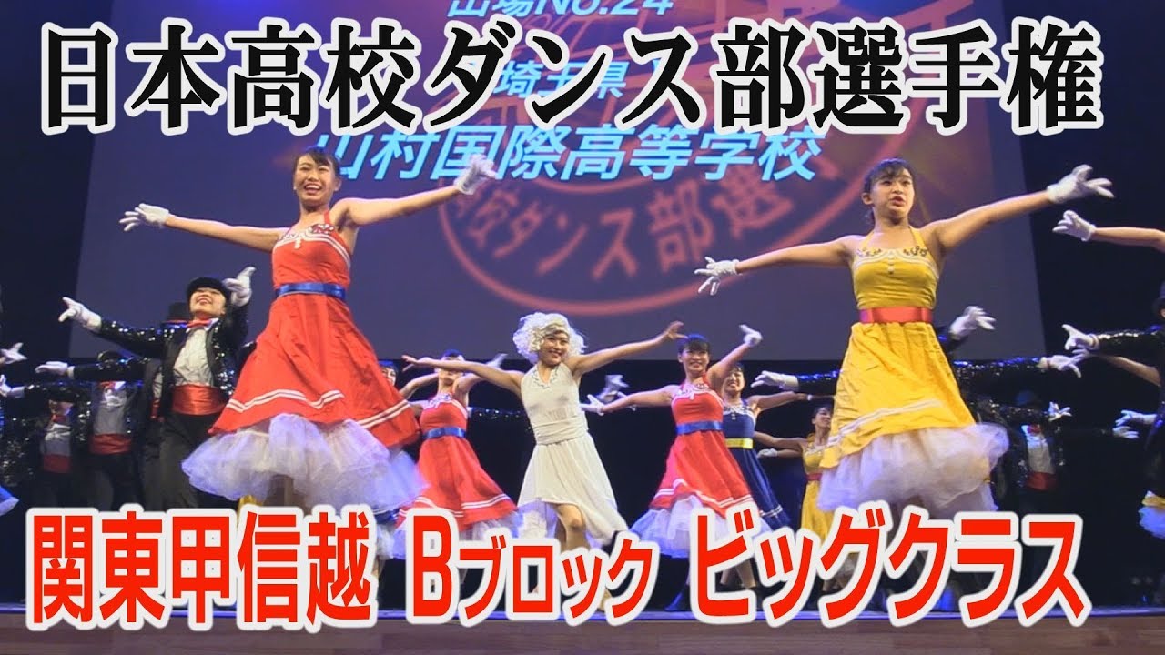 日本高校ダンス部選手権　関東甲信越Bブロック ビッグクラス 全国大会出場校