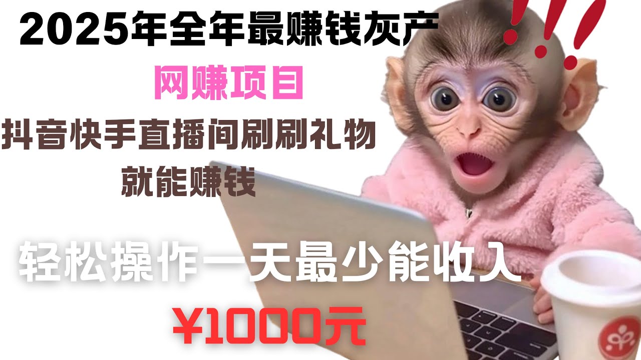 2025年全年最赚钱的灰产网赚项目，抖音快手直播间刷礼物，适合失业在家兼职，轻松操作一天最少能收入一千元，短视频行业黑产业务，会使用虚拟货币USDT就可以操作的网络赚钱门路