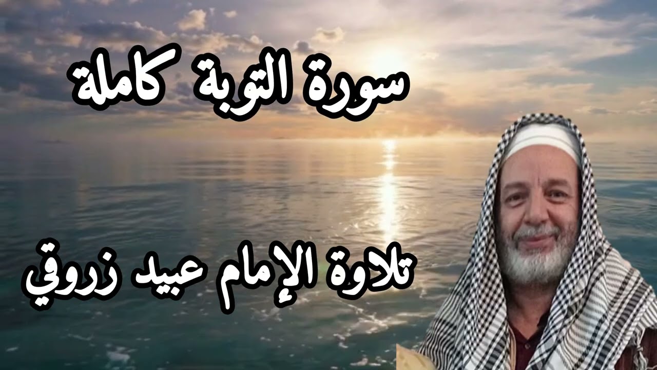 سورة التوبة كاملة بتلاوة مؤثرة  –  الامام عبيد زروقي