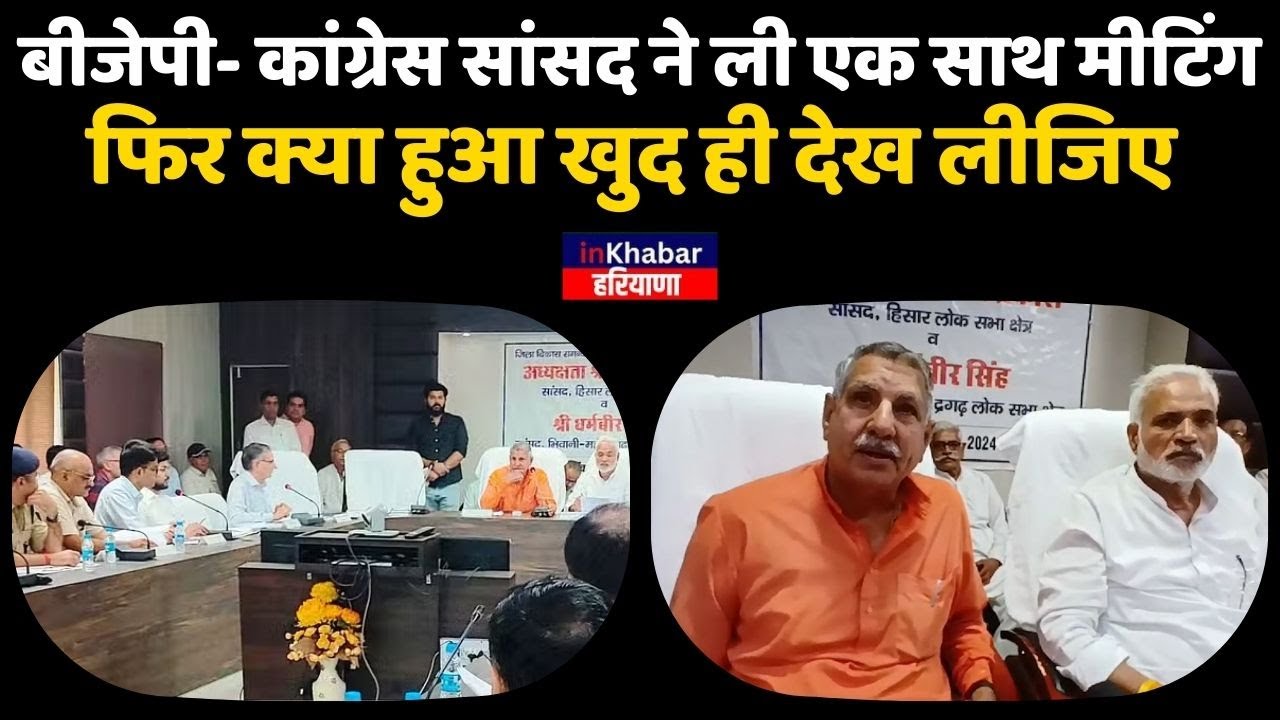 Haryana: भिवानी में BJP और Congress सांसदों ने एक साथ की बैठक। अधिकारियों को लगाई जमकर लताड़