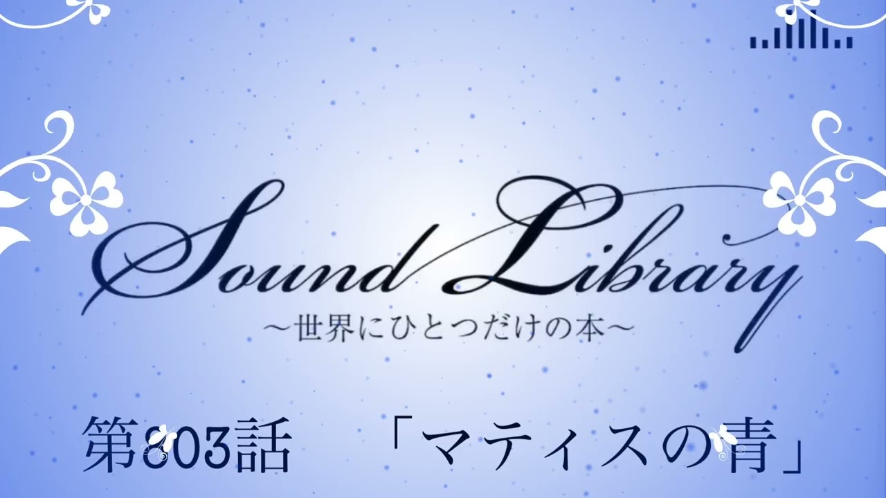 第803話「マティスの青」Sound Library〜世界にひとつだけの本〜