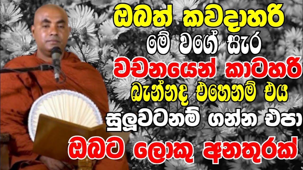 ඔබත් කාටහරි මේ වගේ බැන්නද? එහෙනම් ඔබටත් මහා විශාල අනතුරක් | Ven Koralayagama Saranathissa Thero 2024