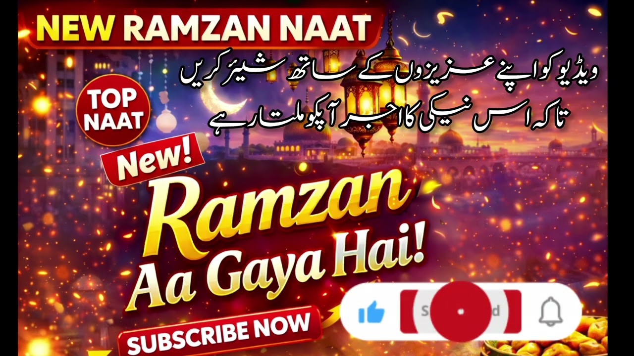 “New Ramzan Naat 2026 | Ramzan Aa Gaya Hai | Ramadan Special Naat|skun E Dil naat