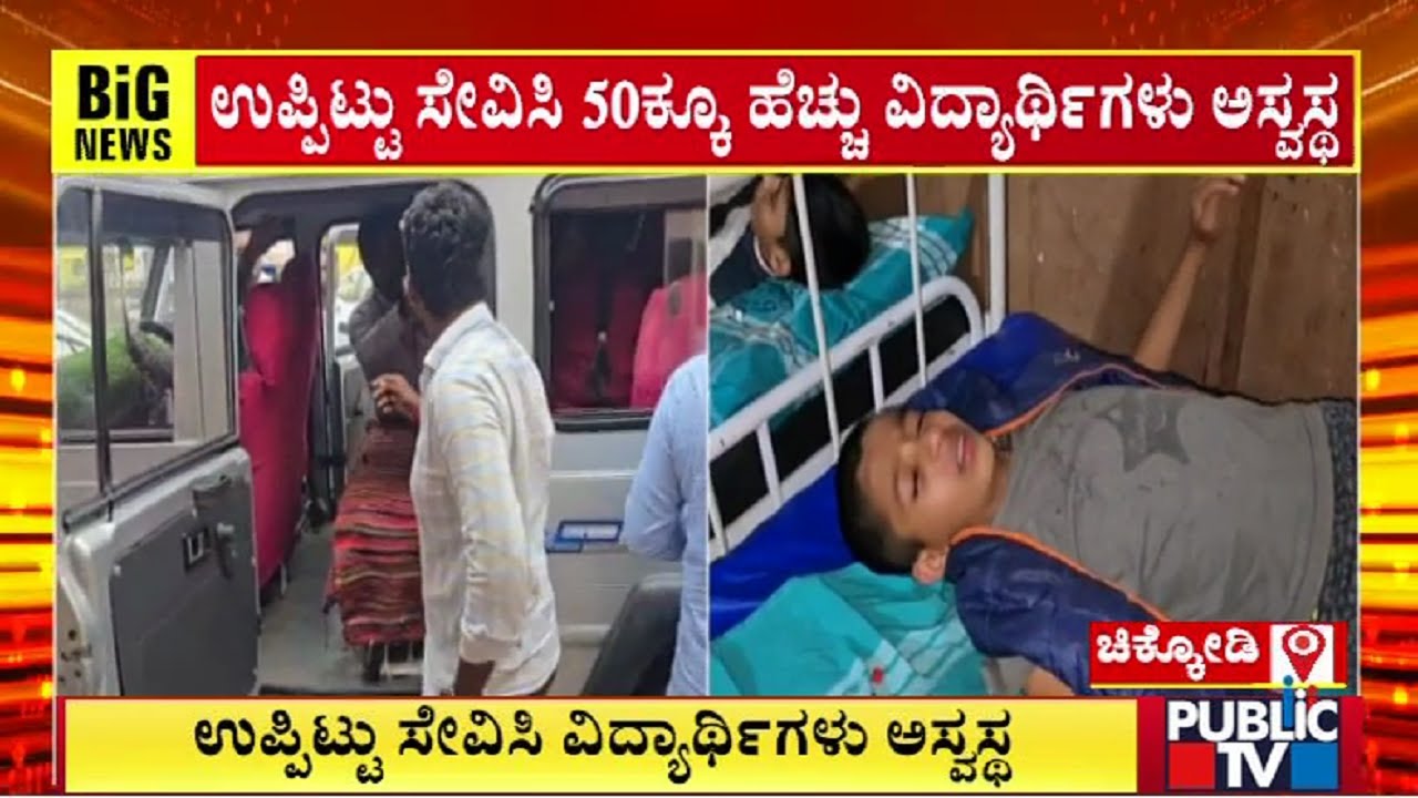 Over 50 Students Fall Ill In Chikkodi After Consuming Upma | Public TV