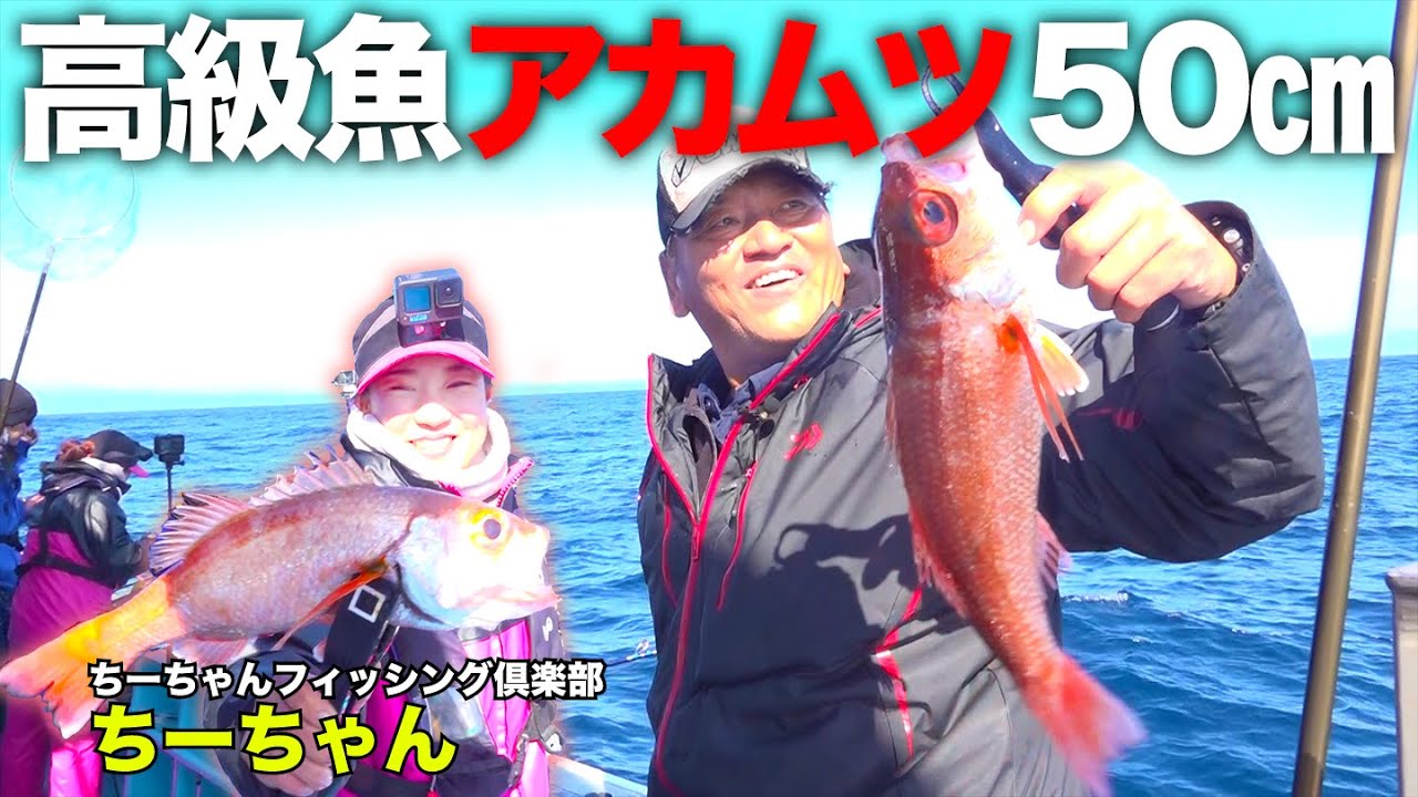 ちーちゃんと高級魚アカムツ釣りで50㎝超えを狙う！【茨城県波崎港仁徳丸】