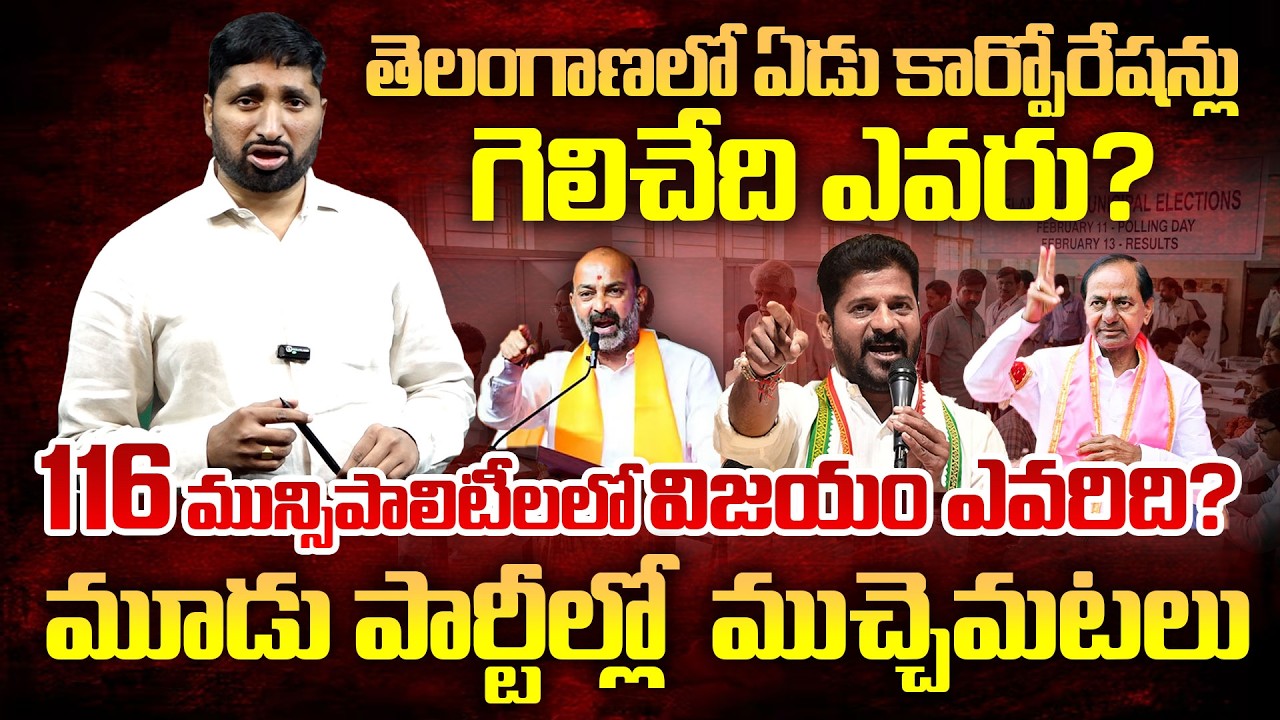 తెలంగాణలో ఎక్కడ ఎవరిది గెలుపు | 7కార్పోరేషన్లు116మున్సిపాలిటీలు| Municipal Elections |Katta Karthik 