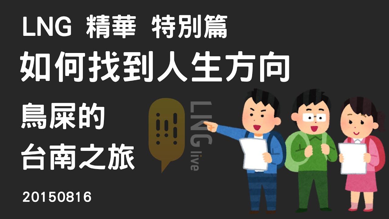 【LNG精華 特別篇】如何找到人生方向 （同場加映：鳥屎的台南之旅）