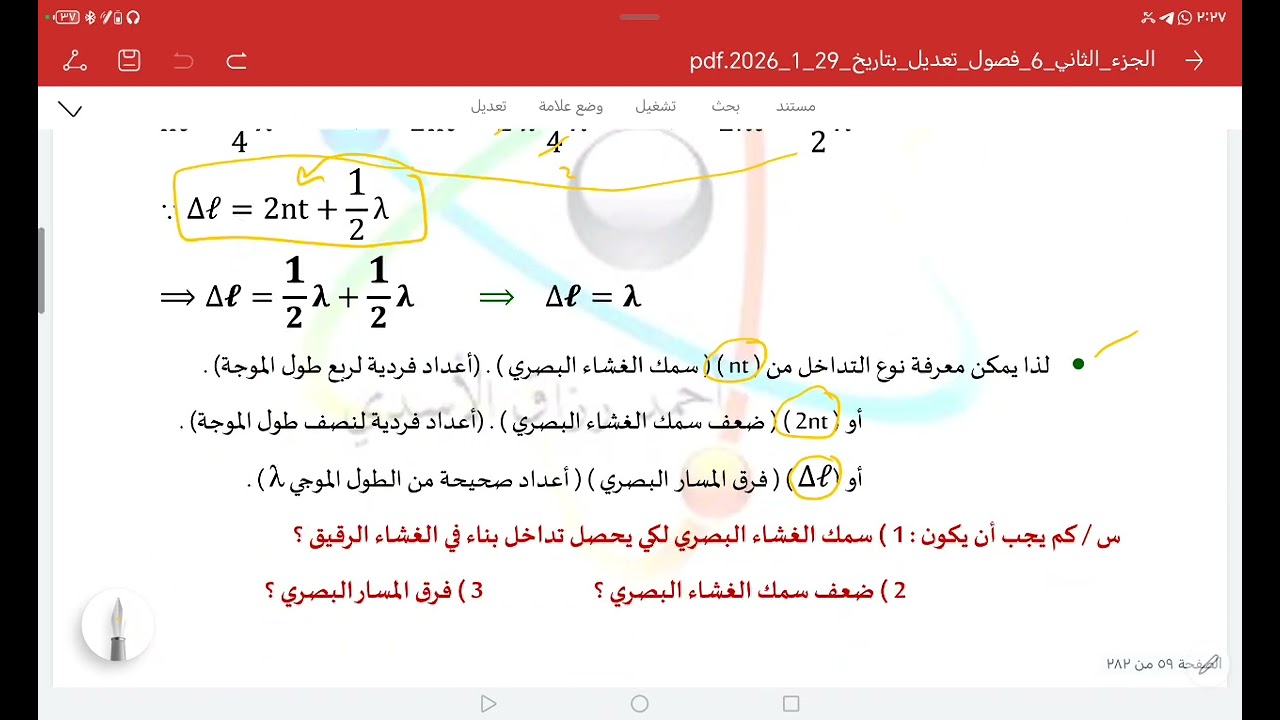 الفصل الخامس - المحاضرة الخامسة - التداخل في الأغشية الرقيقة