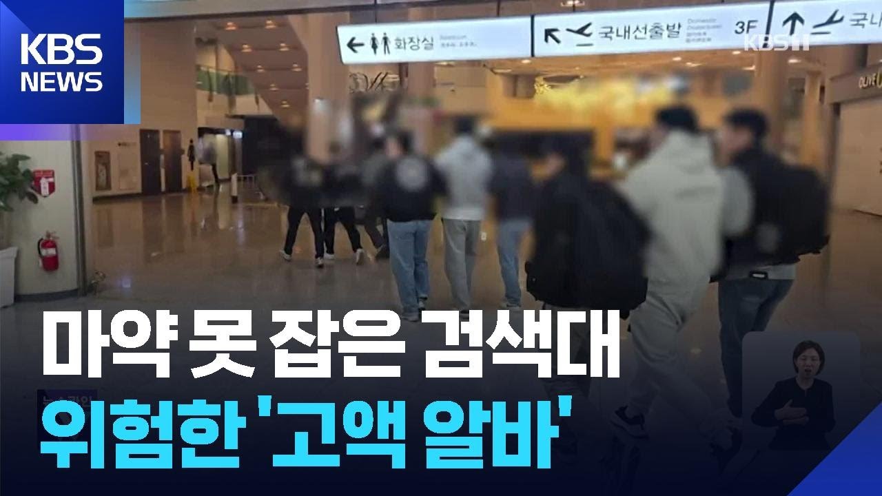 “마약 들고 공항 검색대 유유히”…밀반입 조직 122명 검거 / KBS  2026.02.10.