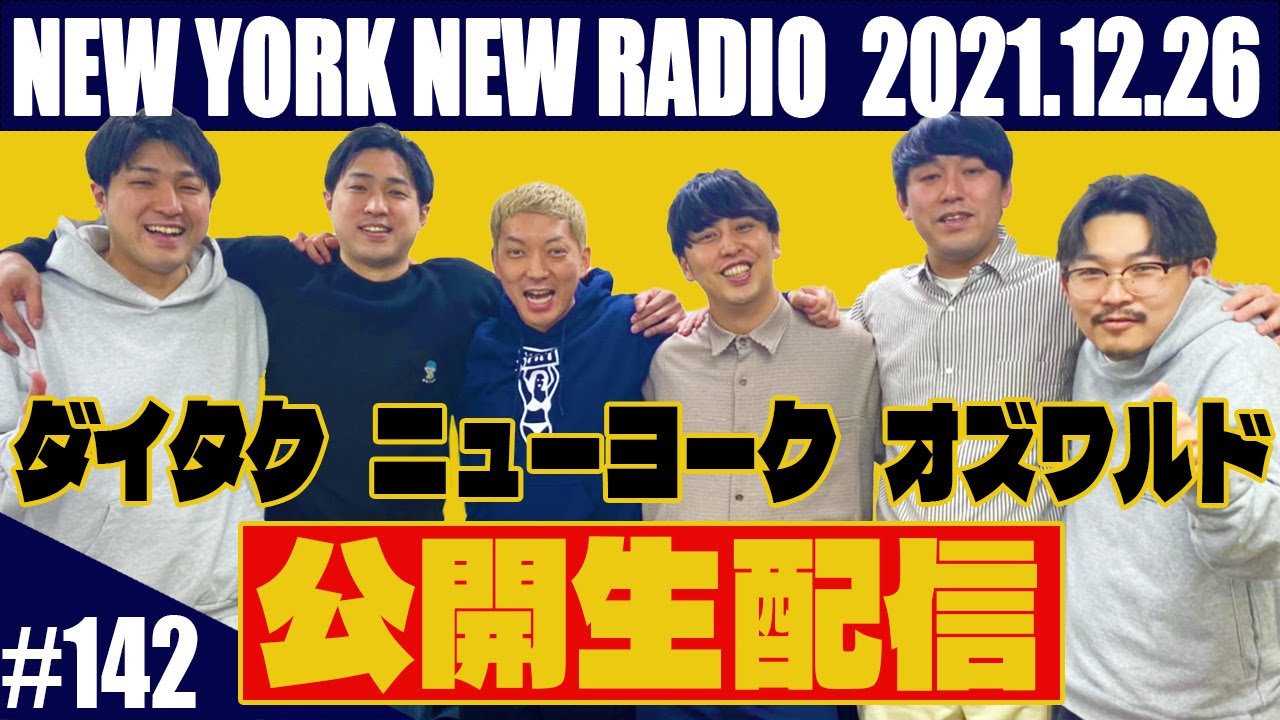 【ゲスト：ダイタク＆オズワルド　公開生配信　第142回】ニューヨークのニューラジオ 2021.12.26
