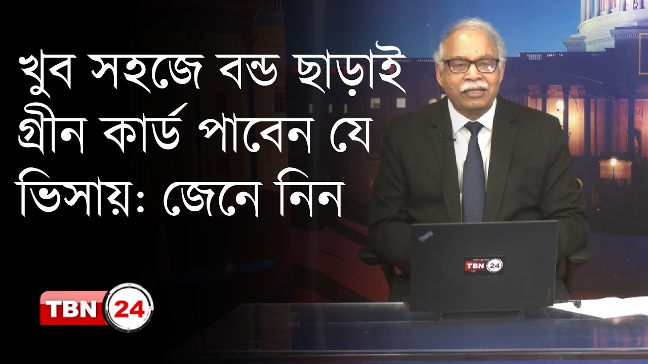 খুব সহজে বন্ড ছাড়াই গ্ৰীন কার্ড পাবেন যে ভিসায়: জেনে নিন | Green Card | Visa | The Views | EP 2057
