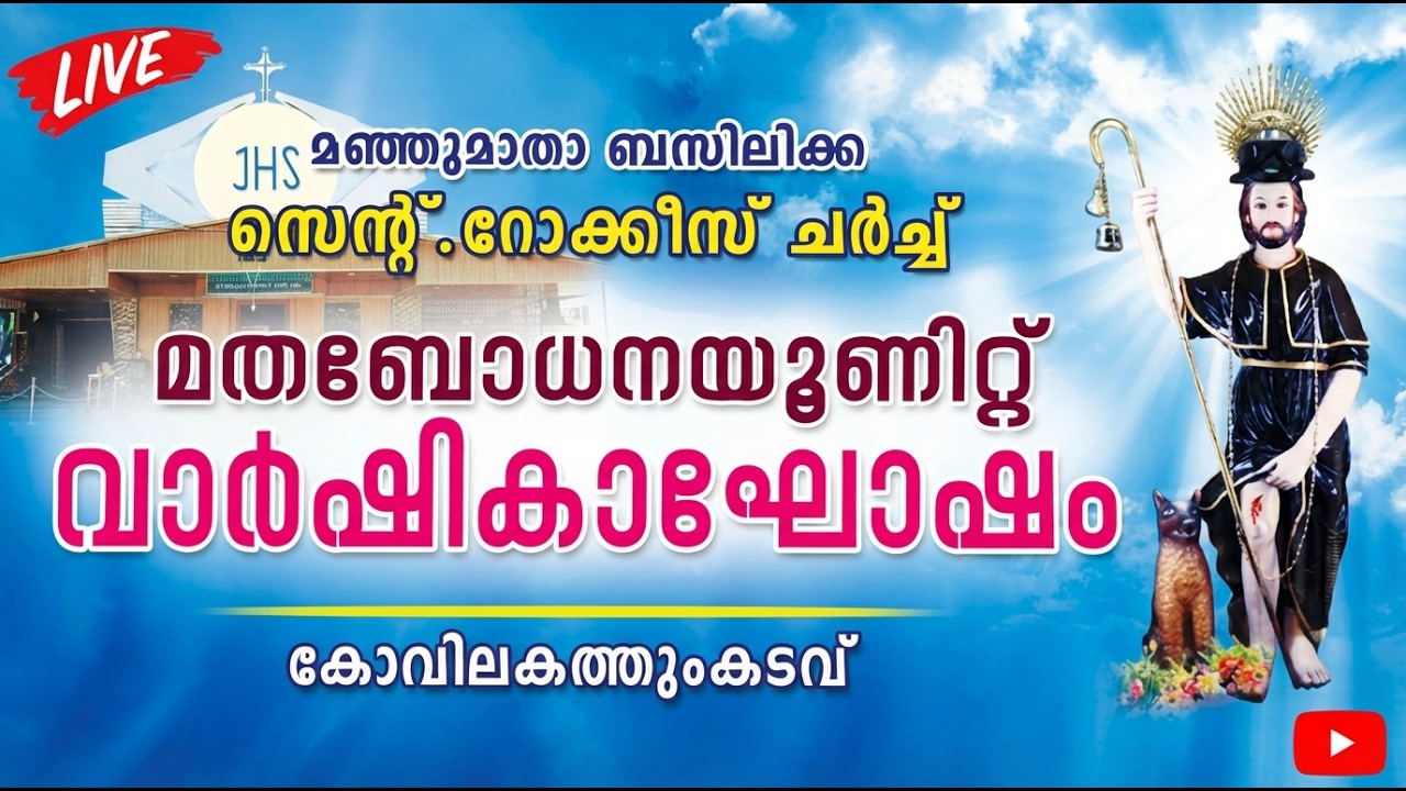 LIVE STREAMING || സെന്റ് റോക്കി, കോവിലകത്തുംകടവ്, വിശ്വാസപരിശീലന വാർഷികം