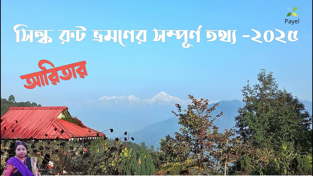 Aritar &ndash; Most Beautiful Villages of Sikkim | Silk Route Tour | Aritar Lake | Mankhim Top | #অরিতার