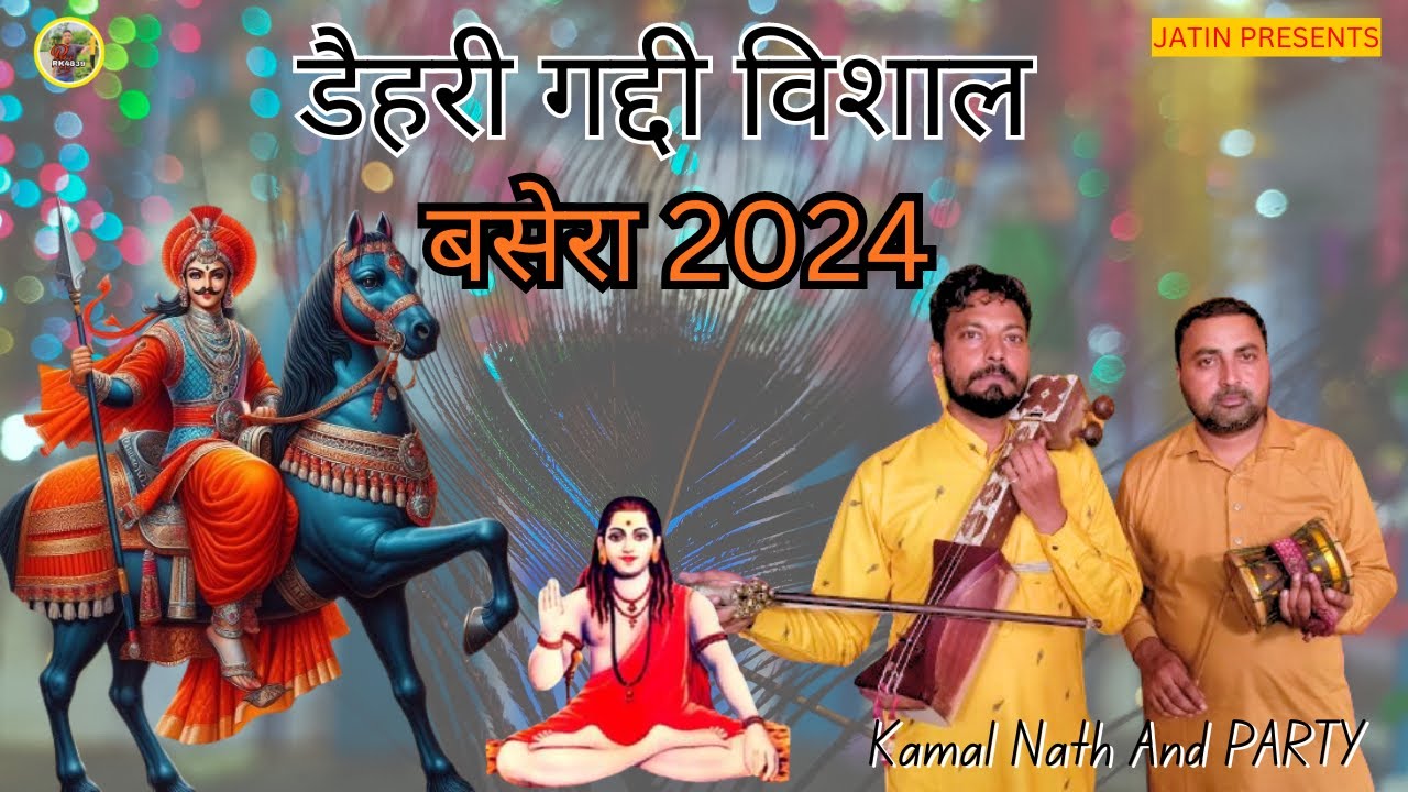 Jai Guga Jaharveer Ji ❤️|डैहरी बसेरा 2024 | Kamal Nath And Party |