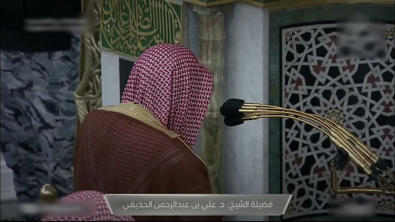 صلاة العشاء للشيخ د. علي الحذيفي من سورتي الليل و الضحى - 8 جمادي الأخرة 1445هــ‎
