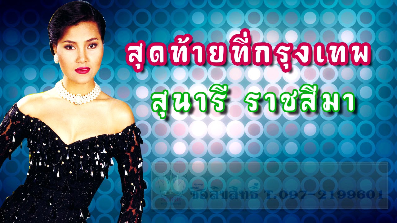 สุดท้ายที่กรุงเทพ - สุนารี ราชสีมา (ต้นฉบับ)