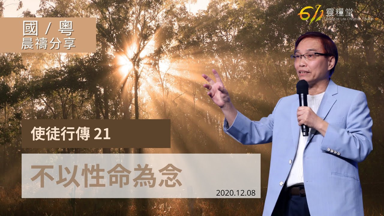 611晨禱｜使徒行傳21章 何傑牧師｜20201208