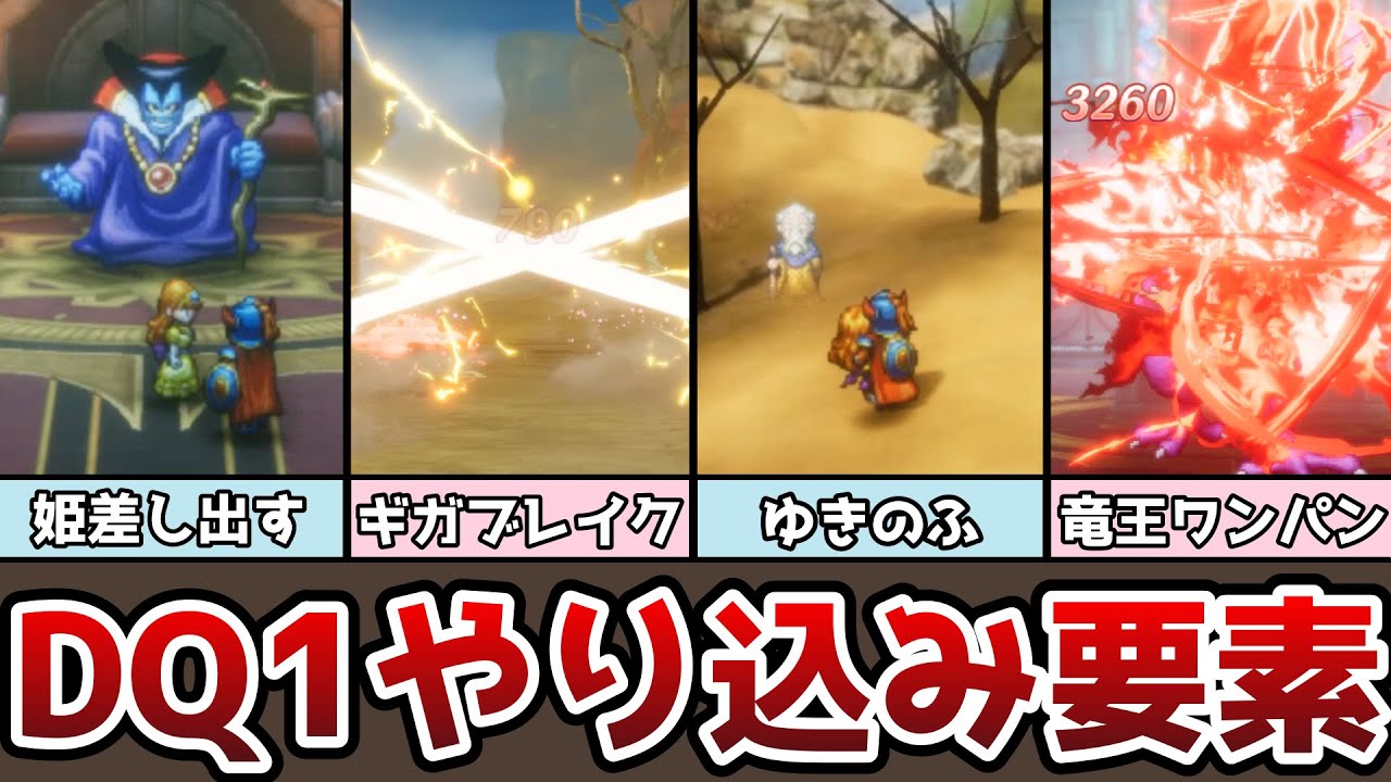 HD-2D版ドラクエ１ やり込み要素 小ネタ 隠しネタ ローラを竜王に差し出すと!? ガライとゆきのふに会う 全超絶技の紹介 はぐれメタルの倒し方 ゆっくり実況 ゆっくり解説 DQ1