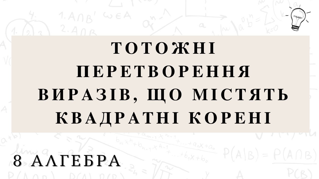 Тотожні перетворення виразів, що містять квадратні корені