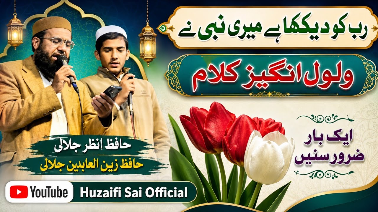 Rub ko deka hai/Zain ul abideen jalali and Anzar jalali/رب کو دیکھا ہے میرے نبی نے/@jalaleesofficial
