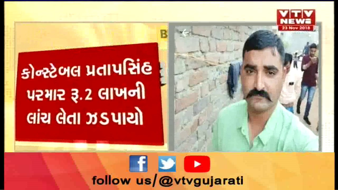 Surendranagar: Police Constable busted while taking bribe of two lac from accused | Vtv News