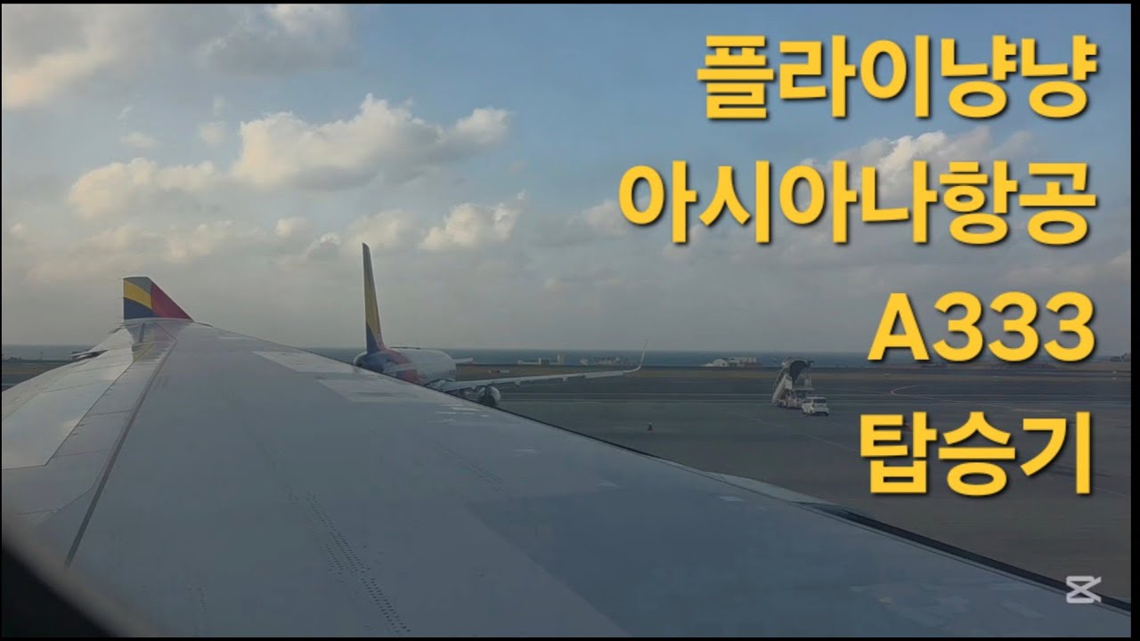 아시아나항공 a333 탑승기[제주도 특별편]