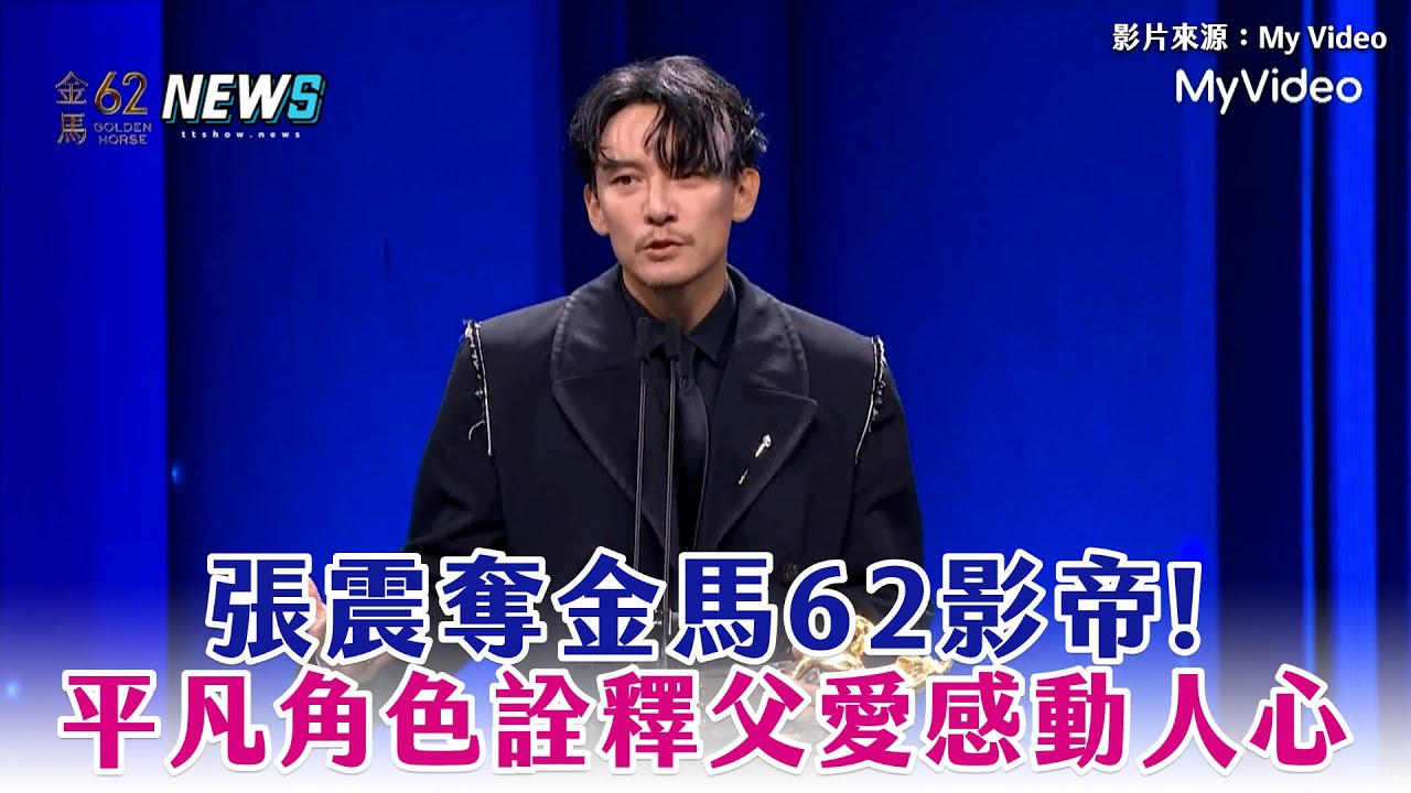 【金馬62】張震奪金馬62影帝! 平凡角色詮釋父愛感動人心