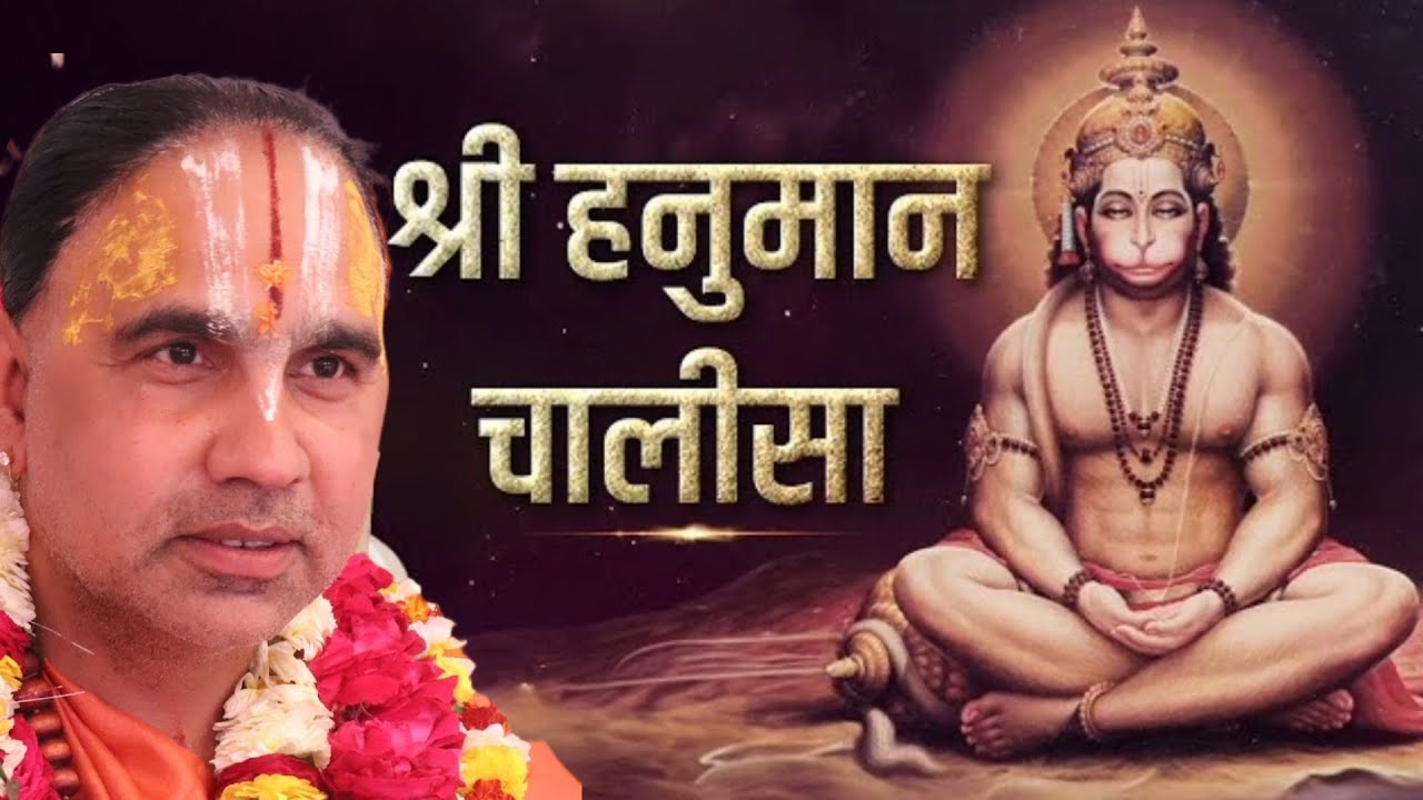श्री हनुमान चालीसा ||