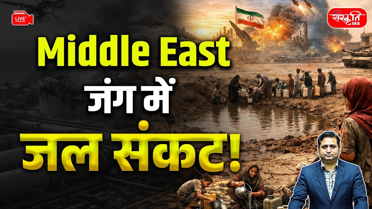 Iran–Israel War: Gulf Countries Face Massive Water Crisis | Desalination Plants in Danger | UPSC