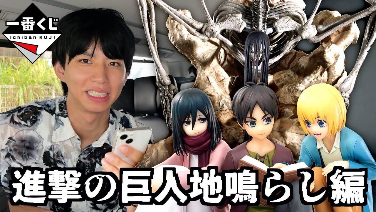 【進撃の巨人一番くじ】大好きなアニメなのでラストワン狙います。