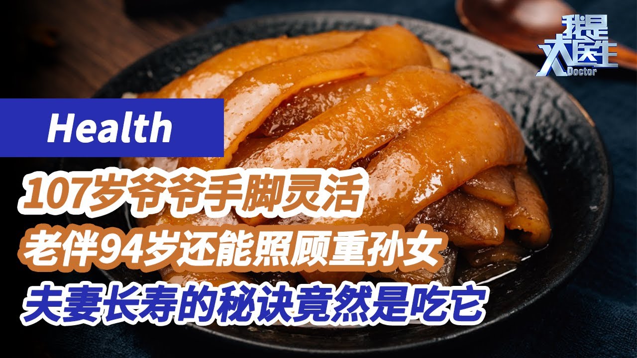 107岁爷爷手脚灵活、思维敏捷，老伴94岁还能照顾重孙女，夫妻长寿的秘诀竟然是吃它！《我是大医生》