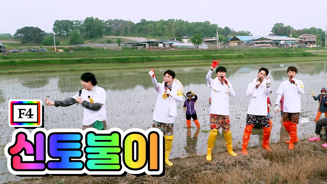 【클린버전】 F4 - 신토불이 💙뽕숭아학당 3화💙