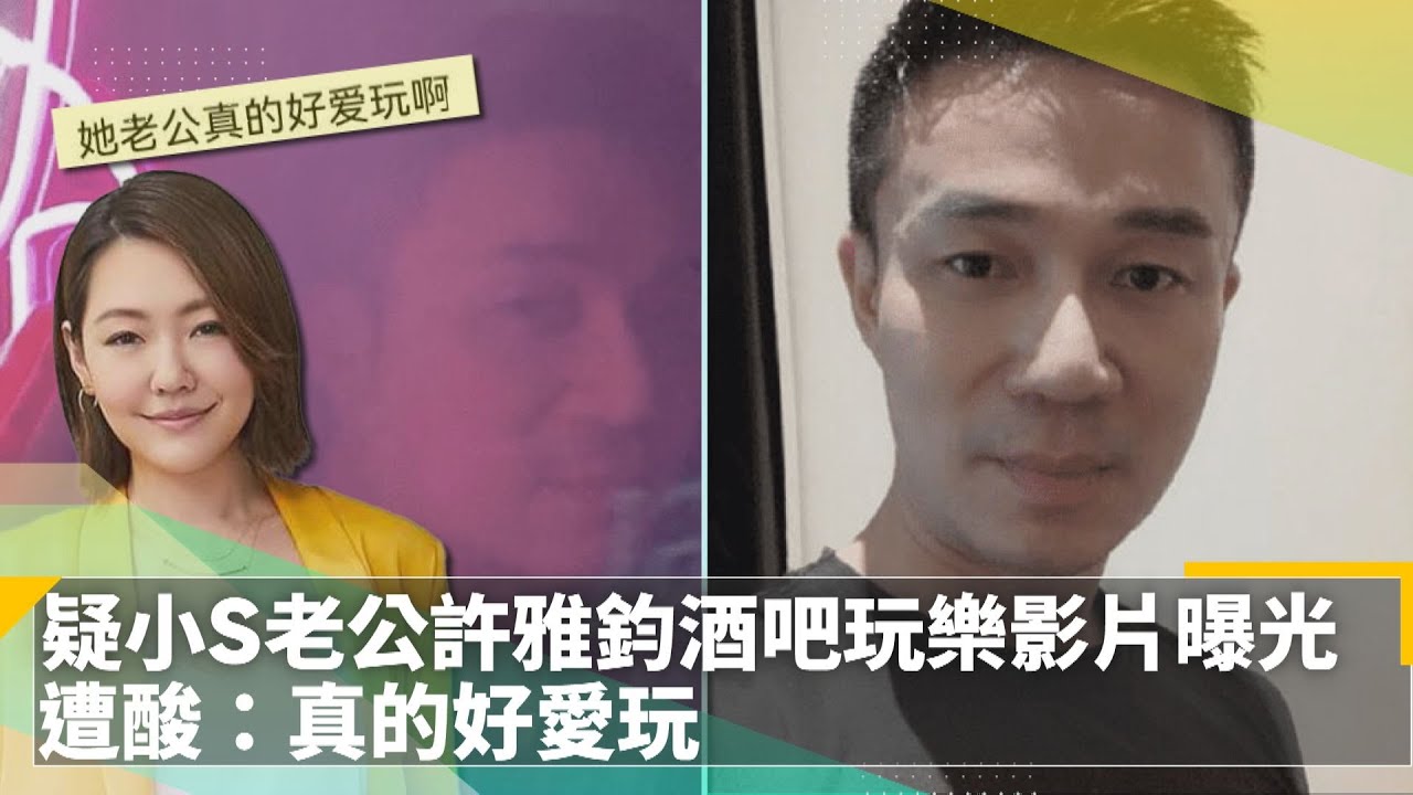 疑小S老公許雅鈞酒吧玩樂影片曝光　遭酸：真的好愛玩｜鏡速報 #鏡新聞