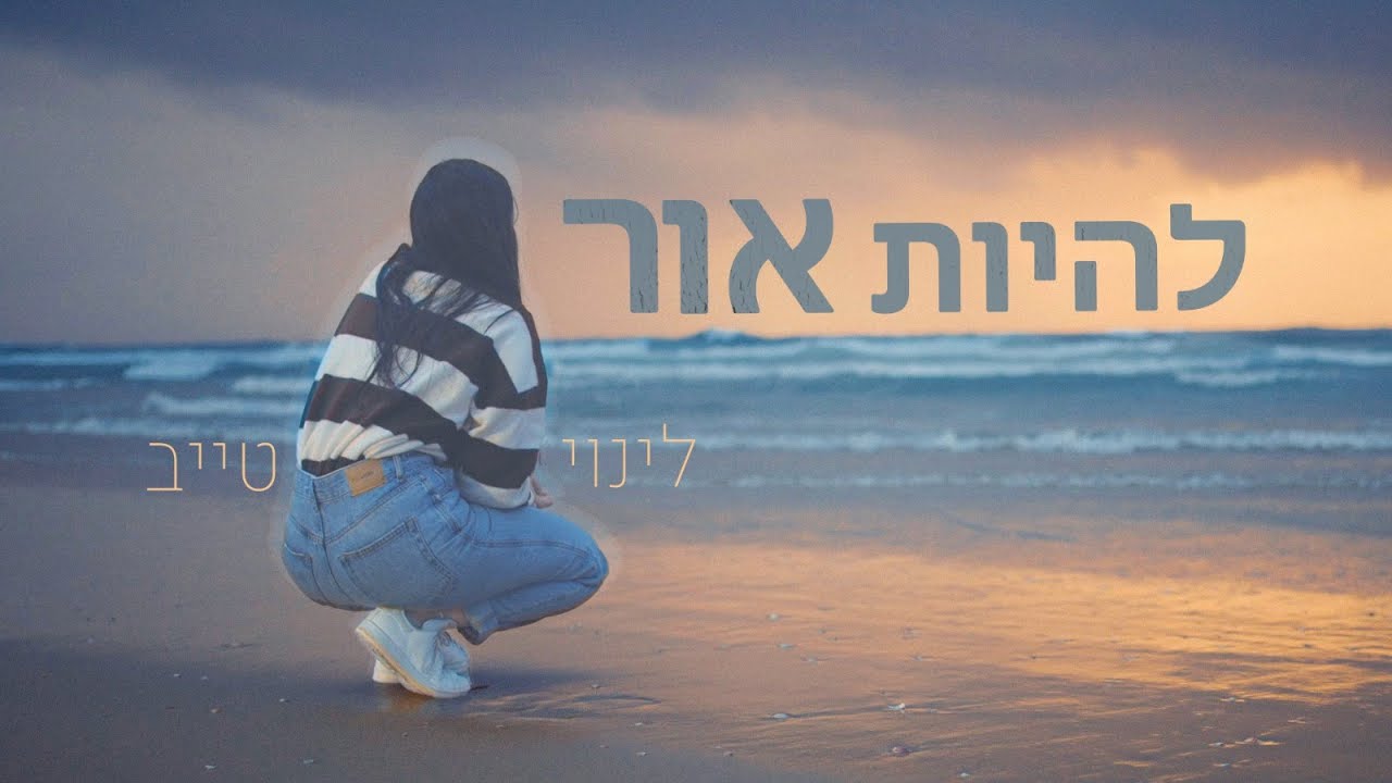 לינוי טייב- להיות אור Linoy Tayeb