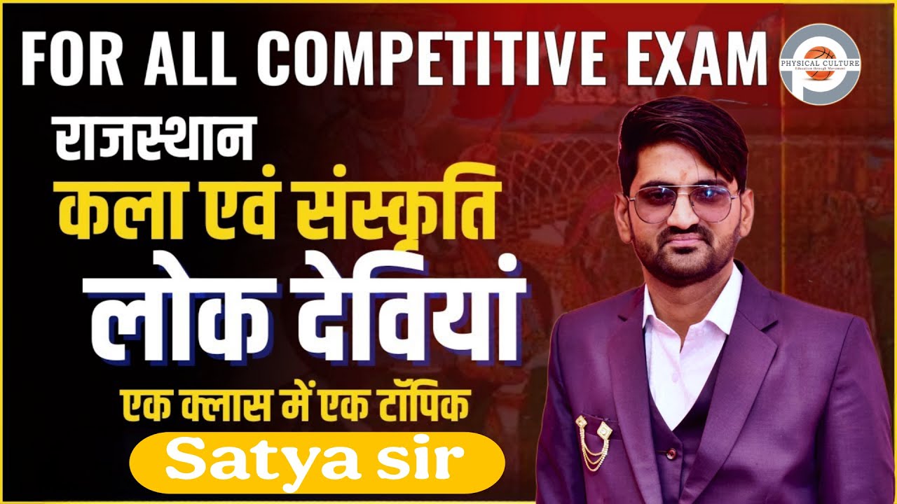 राजस्थान की लोकदेवियां Art & Culture By Satya Sir #artculture #gk #education #coching #motivation