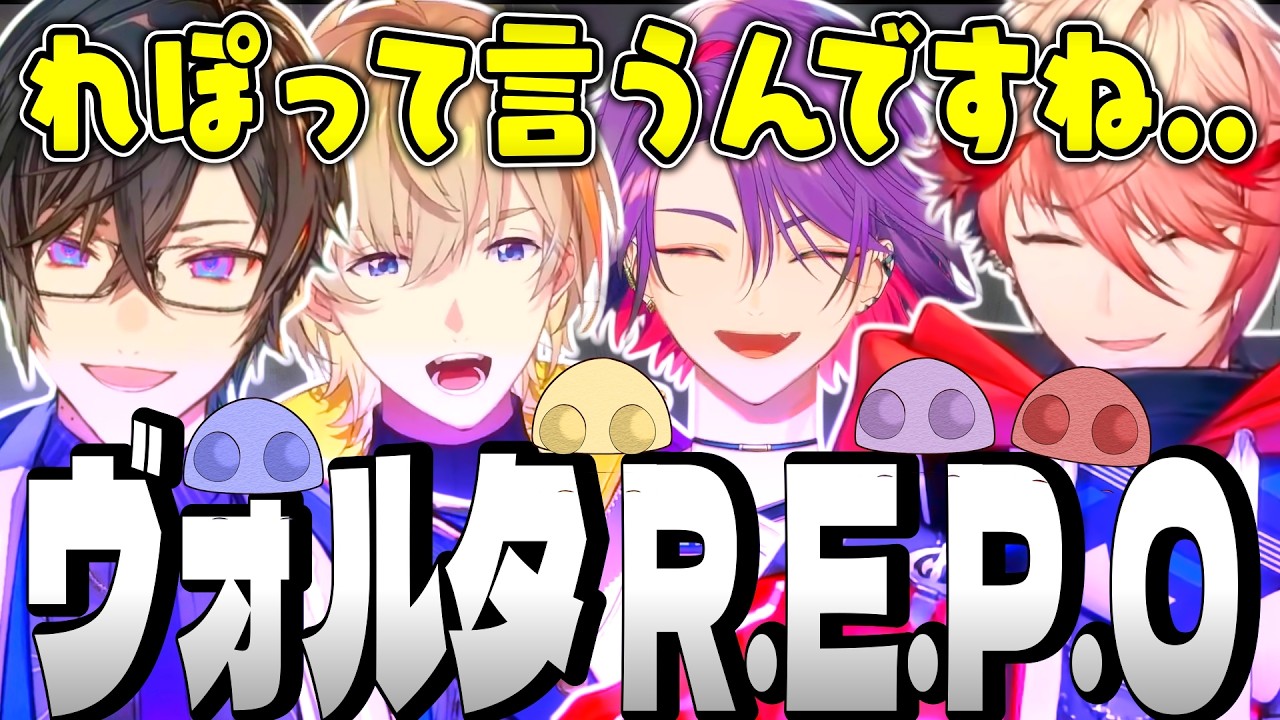 【R.E.P.O】ヴォルタ 爆笑名シーン集【渡会雲雀 風楽奏斗 セラフダズルガーデン 四季凪アキラ にじさんじ VOLTACTION ヴォルタクション 切り抜き】