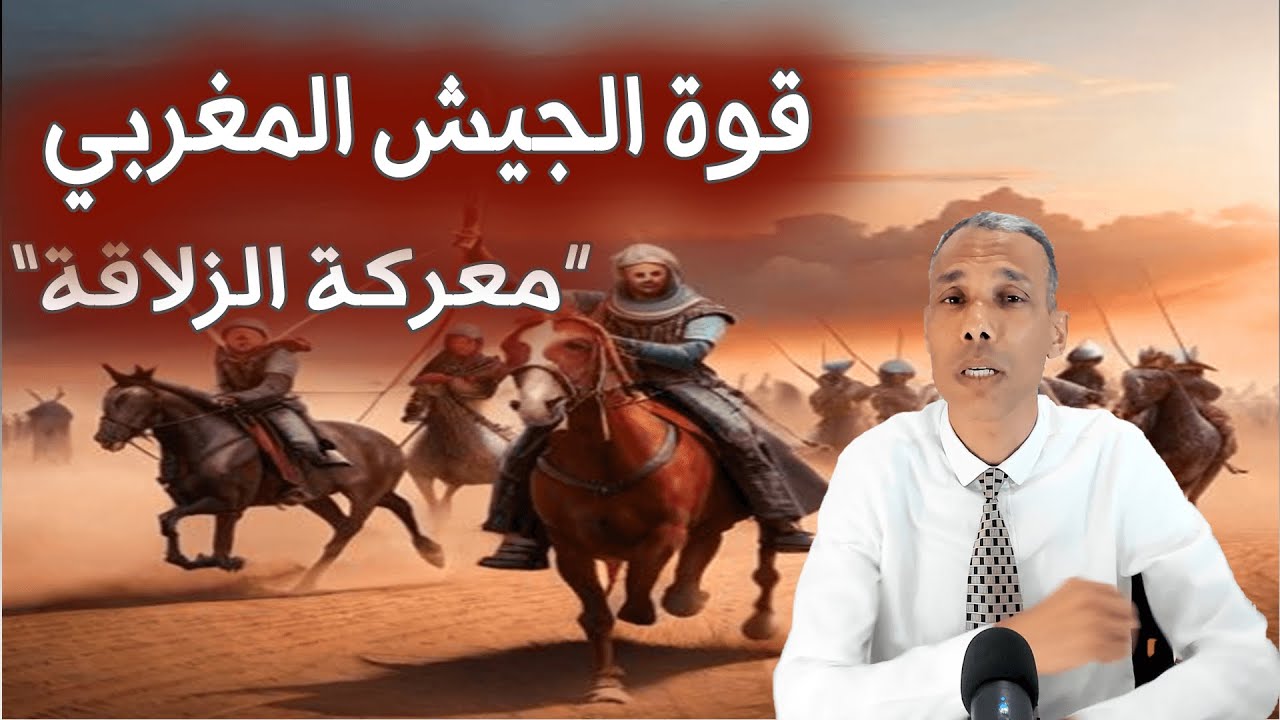 قوة الجيش المغربي وحسمه معركة الزلاقة