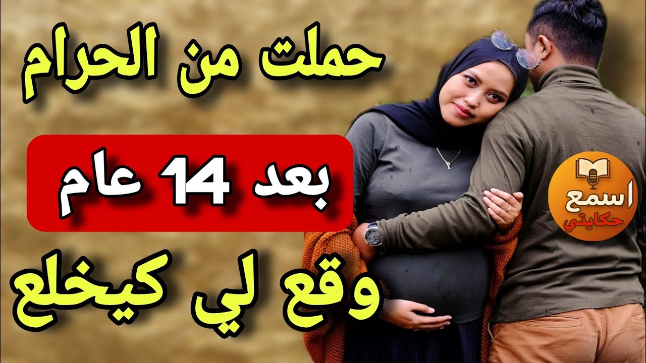 من طفلة عمرها 14 عام لأم لعازبة عد 20 سنة 😔 واللي وقع كيخلع😱
