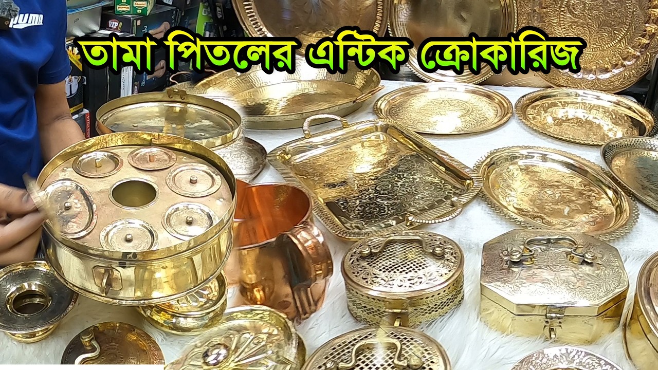 এন্টিক 100%🔥তামা কাঁসা পিতলের ক্রোকারিজ আইটেম। tama pitaler crockeries price in bangladesh