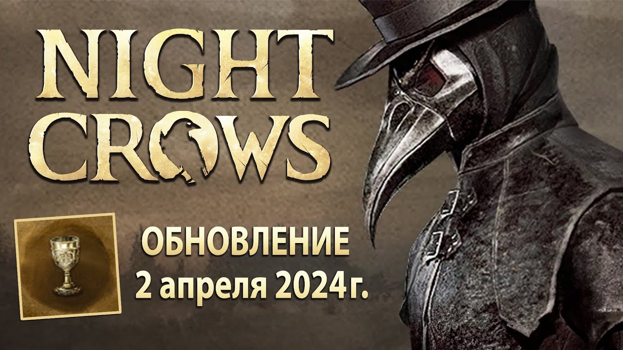 NIGHT CROWS - Patch Note - Грааль Святых