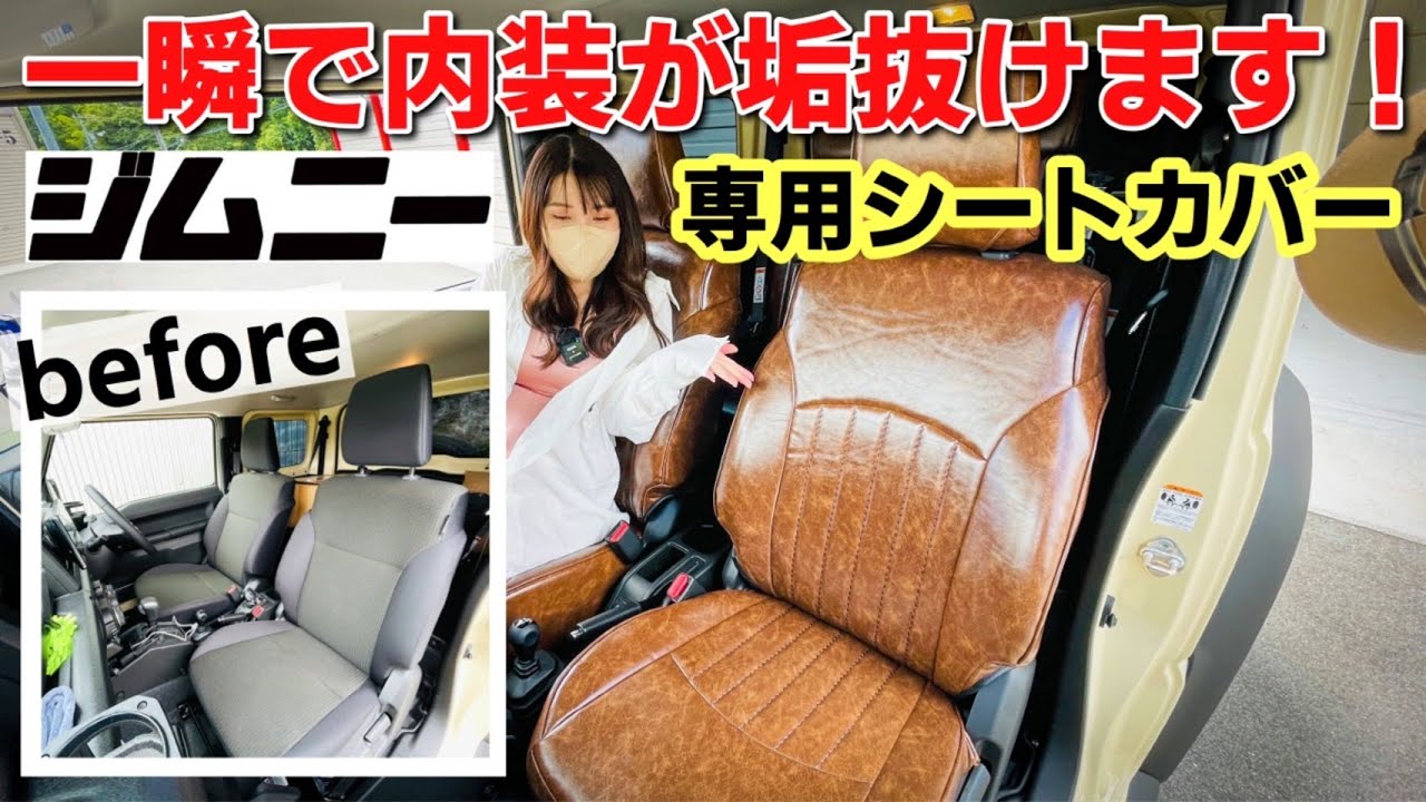 【ジムニーシエラ カスタム第2弾】専用のシートカバー取付てみたら最高すぎた！レトロ風な内装をイメージ。