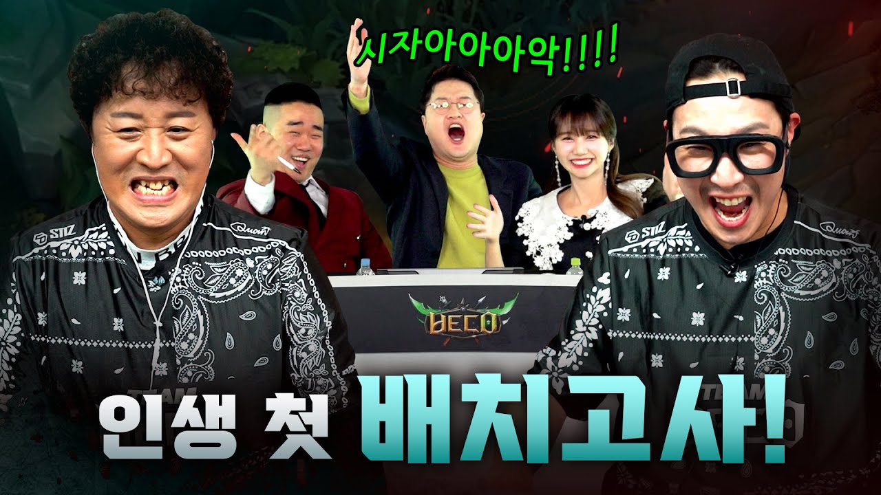 LOL 역사상 가장 웅장한 배치고사 1부ㅣ하하 정준하 바텀듀오