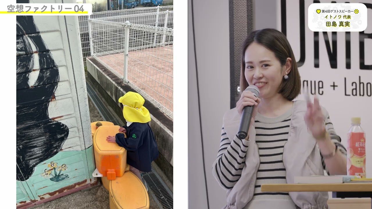 空想ファクトリー（令和６年11月）「イトノワとドローンチームNadeshikoの取組」