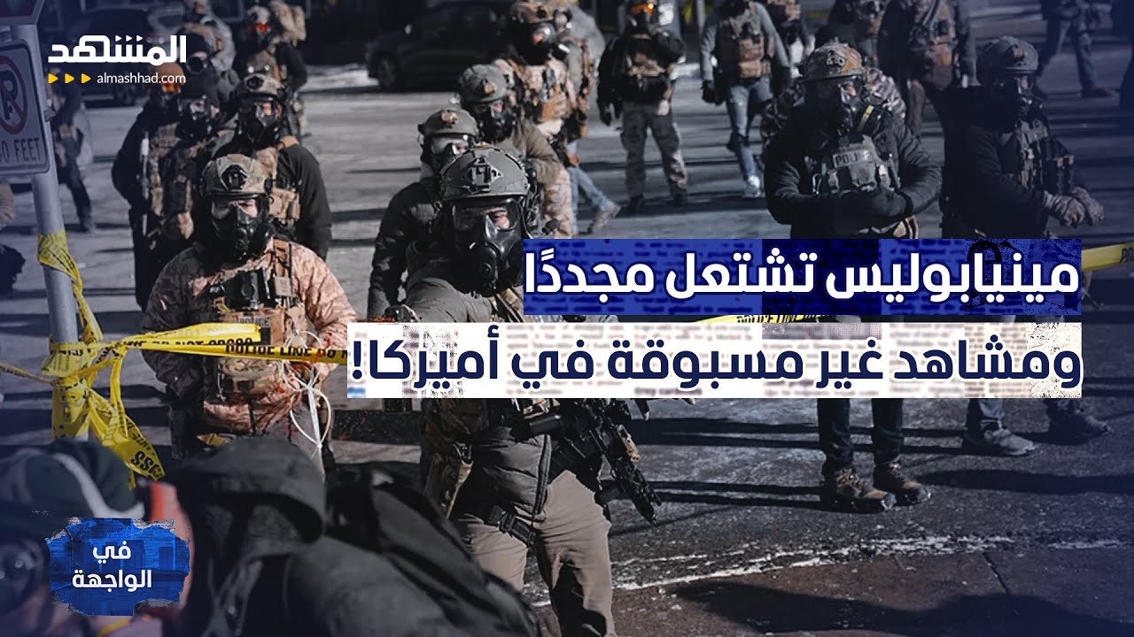 رصاصة تشعل الولايات المتحدة.. هل تدخل أميركا مرحلة الفوضى؟ - في الواجهة
