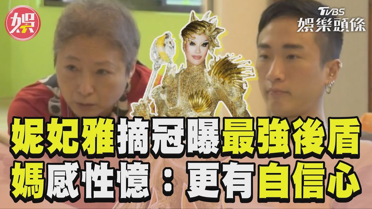 「變裝皇后」妮妃雅摘冠曝最強後盾 媽一路支持感性憶:變得更有自信心｜TVBS新聞@TVBSNEWS01