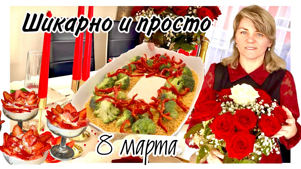 Меню на 8 марта / Простые рецепты  на скорую руку / Сервировка стола / 