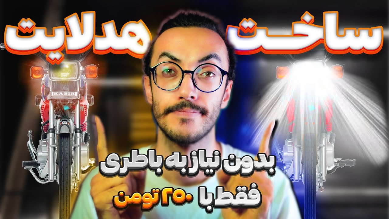 ساخت هدلایت موتور بدون نیاز به باطری