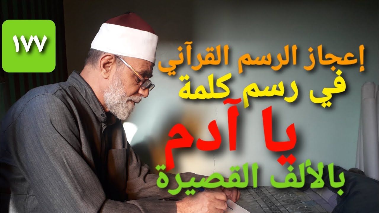 ح ١٧٧ إعجاز الرسم القرآني في رسم كلمة ياآدم بالألف الخنجرية في كل مواضعها في القرآن الكريم