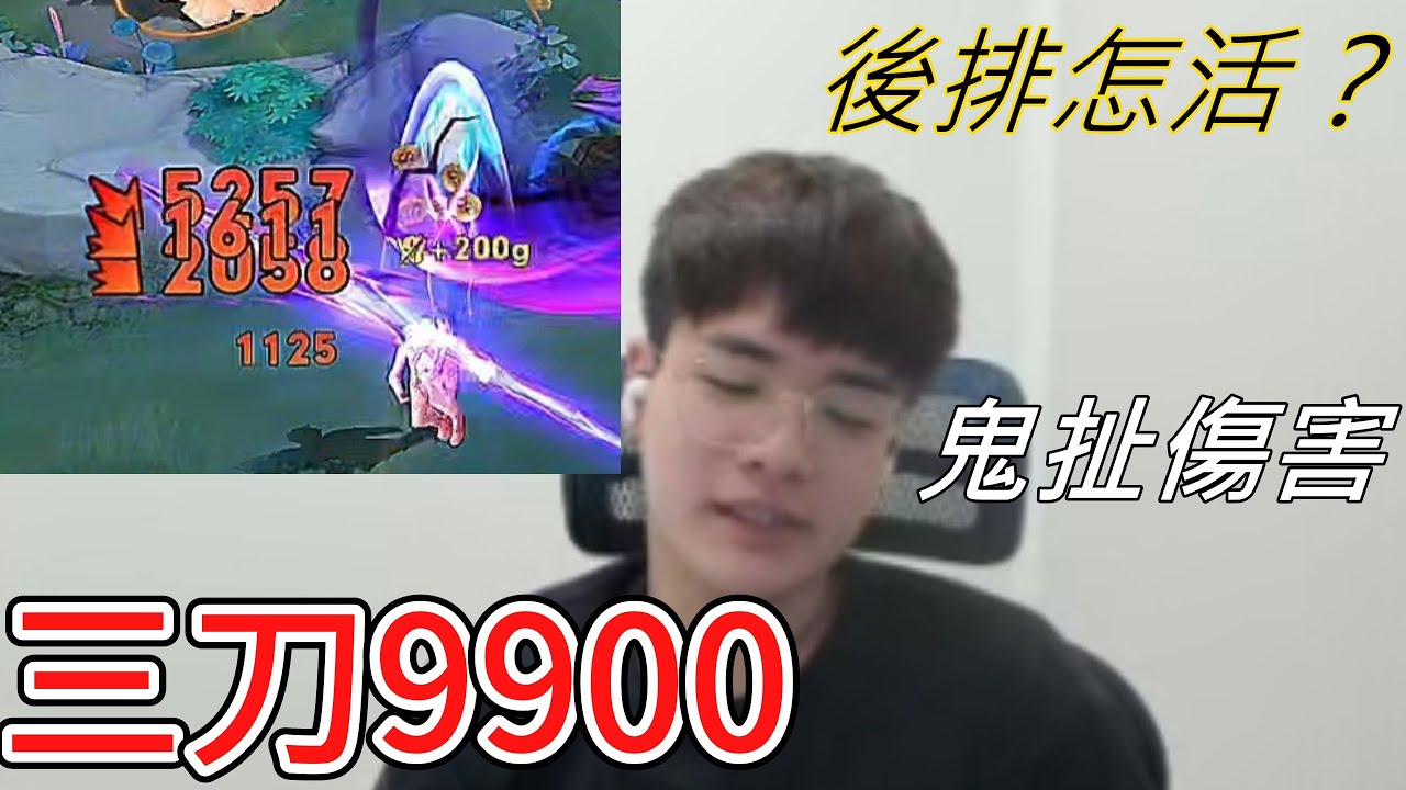 奎倫鬼傷害一套9900！？｜大後期秒雙C位！一波結束 有夠無情 但草叢隱身一樣爛= =差評【添財】傳說對決｜添財代儲