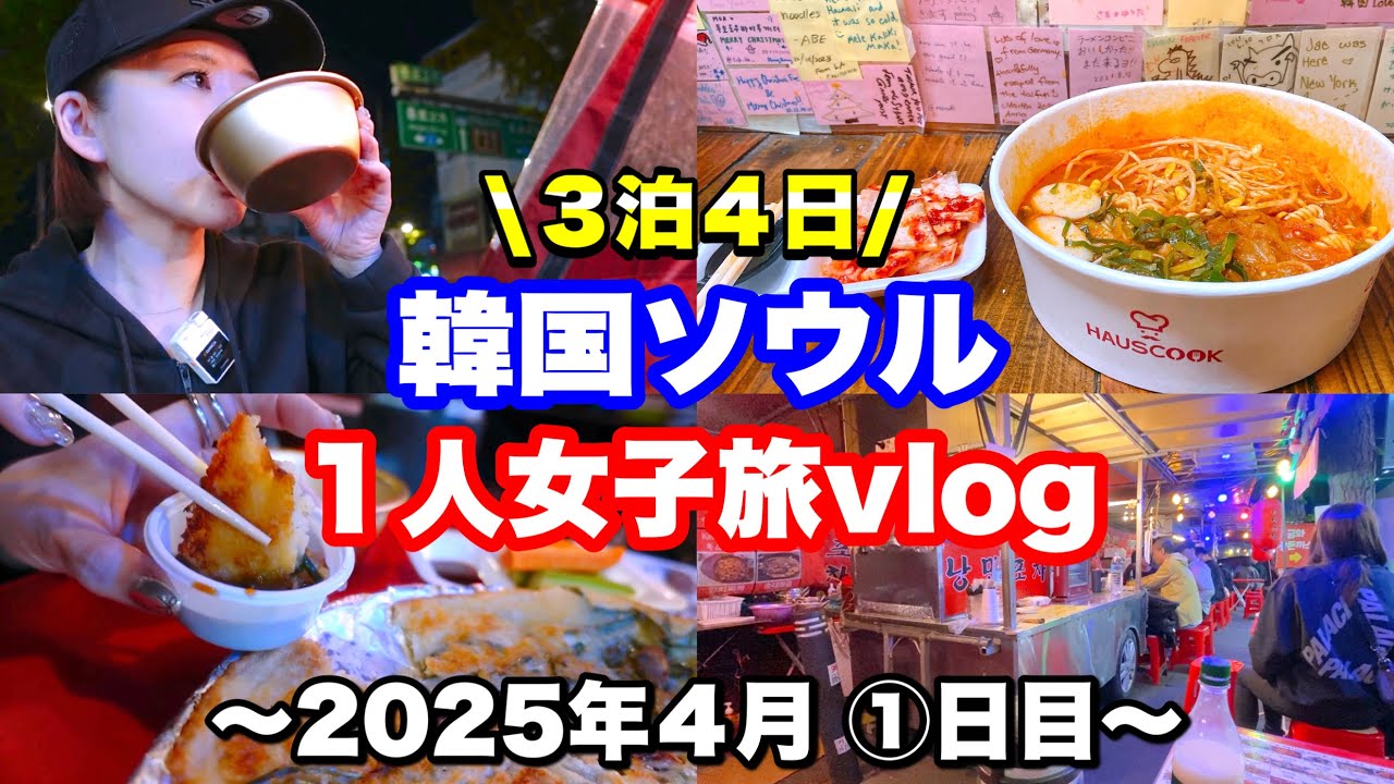 【韓国旅行】2025年4月28日〜3泊4日ひとり渡韓🇰🇷1日目鍾路エリア